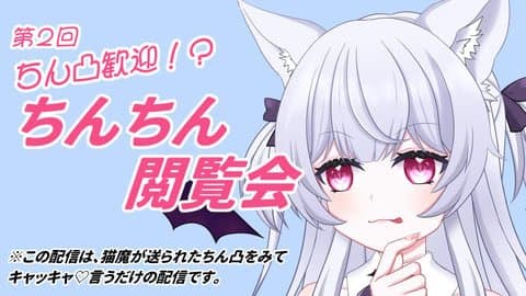 【ちん凸歓迎！】第２回　ちんちん❤閲覧会【恋猫連動】