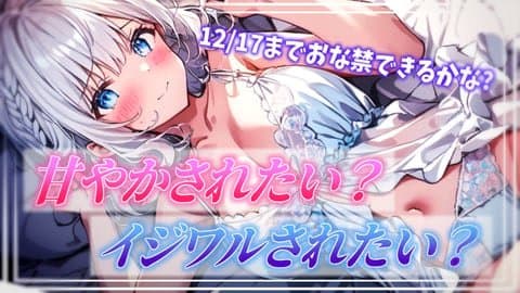 【オモチャ連動あり】12/17までおな禁⁉たっぷり甘々(イジワル)＆雑談させてください🙏🏻🤍