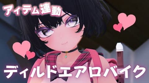 【アイテム連動】ディルドエアロバイク