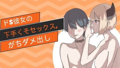 【 言葉責め / 射精管理  】ドS彼女の下手くそセックス、がちダメ出し