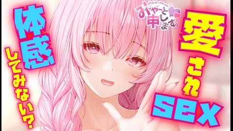 イチャ甘♡愛されSEX。。体感してみる？？