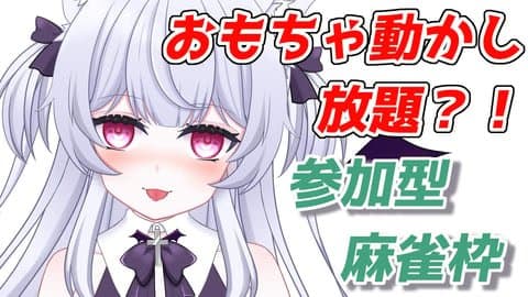 【おもちゃ自由】みんな麻雀打とう！【参加型】