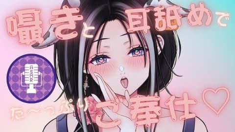 【耳舐めASMR/台詞リクエストOK】耳元でシコシコ囁き♡奥までぐっぽり耳舐めしながらご奉仕します♡【大家ちひろ】