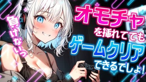 【オモチャ連動あり】オモチャに耐えながら(?)上を目指す🏃🏻‍♀️💨#2 