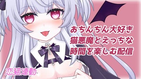 【恋猫連動】おちんちん大好き猫悪魔とえっちな時間を楽しむ配信