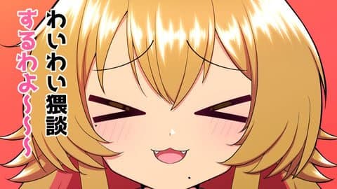 【まったり】金成わいわいわい猥談ダンダダン【金成電狐】