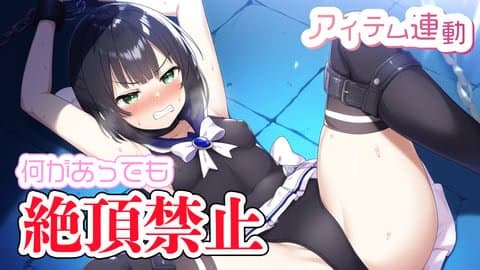  絶対負けない！絶頂禁止枠【アイテム連動あり】