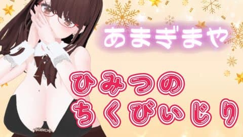 【素手】ちくび敏感計画、第一回【あまぎまや】
