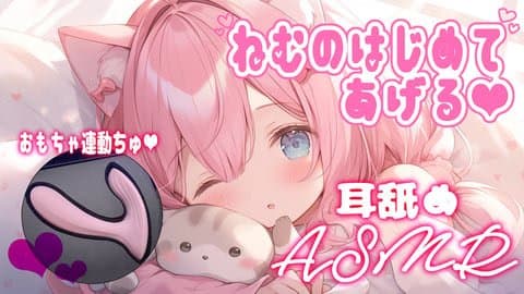 【はじめてのおもちゃ連動】おにいーちゃん❤ねむのはじめて・・・もらってほしいな❤すきすき耳舐めASMR❤