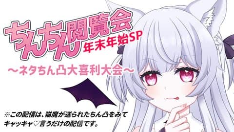 【ネタちん凸歓迎！】ちん凸大喜利大会【ちんちん閲覧会SP】 