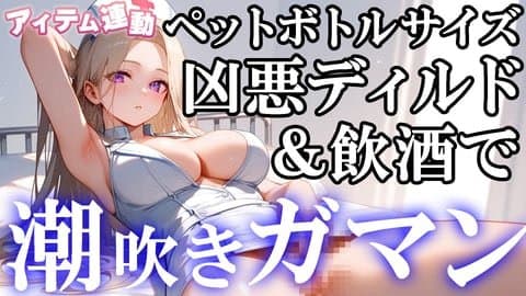 現役看護師・潮吹いたら罰ゲーム【アイテム連動】