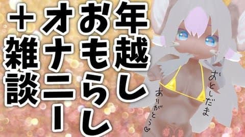 年越しおもらしオナニー配信！イッて漏らして笑って食べる自由な淫獣たっぷり4時間47分アーカイブ！