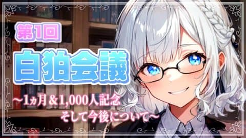 【白狛会議】皆さんの意見を聞かせてください👂🏻🤍 