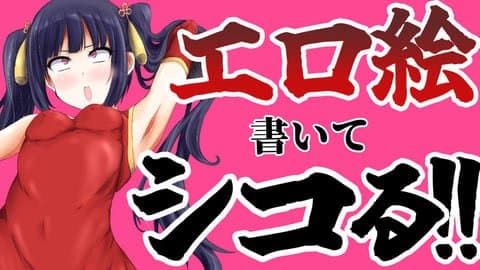 新年一発目　25年1月6日 配信 【実演配信】自分のエロ絵描いてむらむらオナニーしたい💢💢みんな応援して💢💢💢💢💢💢  