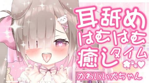 【 ASMR / 耳舐め 】はなちゃんのWithny初配信〜♡
