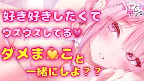 イチャ甘♡ふわとろぐちゅぐちゅへこへこへこ♡好き好きオナニー