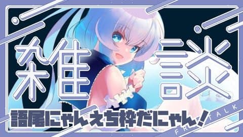 語尾にゃんでにゃんにゃん喘ぎますにゃん