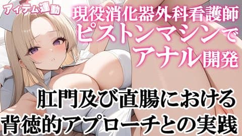 【アナル才能あり看護師】２穴同時挿入！アナル開発#3【アイテム連動】