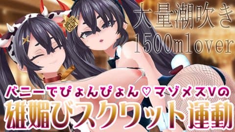 【オホ声/大量潮吹き】バニーでぴょんぴょん♥️お正月で鈍った身体を絞めあげるスクワット運動♥️