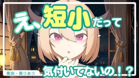 【 言葉責め / 射精管理  】え、短小だって気づいてないの！？