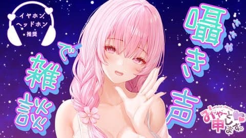 囁き雑談 (´･ﾉω･`)心音や耳舐めも…のはずが最終的には囁きオナニー