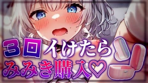 【オモチャ連動＆実演】3回イクまで配信終わりません！イけたら『みみき』を買いたいです…！ 