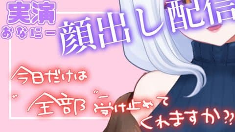 【顔出し配信】年に一度の約束・・・