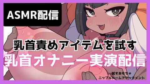 乳首バイブを使用した結果❤