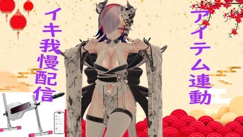 突発的なアイテム連動ピストンマシン耐久配信