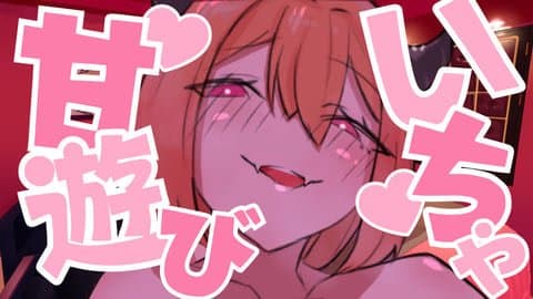 【射精管理 / いちゃ甘】いちゃ甘遊び