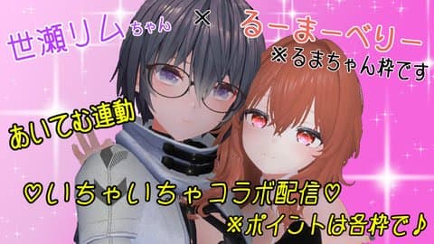世瀬リムちゃんといちゃいちゃコラボ配信！