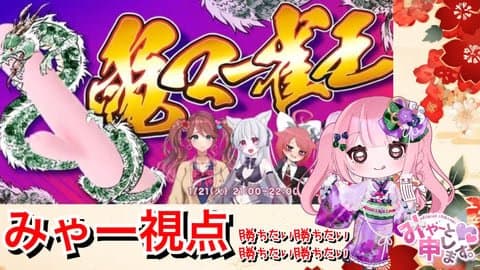 電マー雀王予選Bグループ🀄️みゃー視点