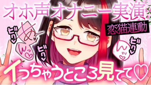 【ASMR】オホ声オナニー実演♡先生が何度もイっちゃうところ見てて♡【摘木さくら】