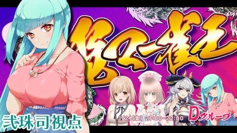 【弐珠司視点】電マー雀王~2025年新春シンクロ杯~【アイテム連動あり】