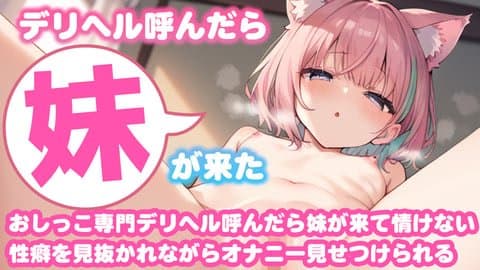 【視聴無料/おしっこ/潮吹き】デリヘル呼んだら妹が来た〜性癖を見抜かれながらオナニー見せつけられる【恋猫連動】