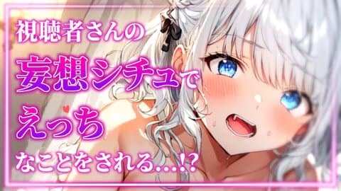 【アイテム連動あり】視聴者さんが書いてくださった妄想シチュでえっなことをされる…!? 