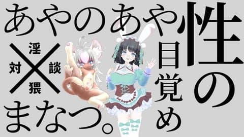 まなつ。×あやのあや！ 性の目覚め ～幼きころのオナニーを語る会～