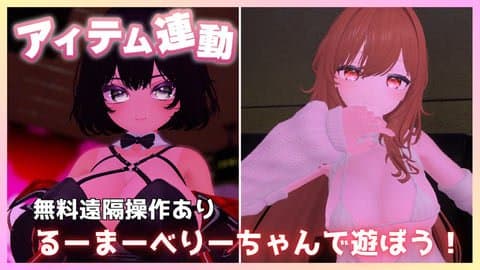 【アイテム連動/無料遠隔操作有】るーまーべりーで遊ぼう！後半【るーまーべりー/はっさくあかりちゃん】