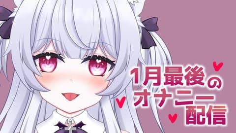 【アイテム連動】1月最後のオナニー配信