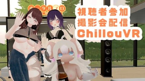 視聴者参加可能　撮影会配信　