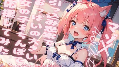 【おなさぽ配信】引っ込み思案でおっぱいの大きい女の子をちんぽで応援してみた🖤