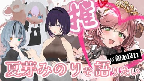 ポプロ三人衆で推しの夏芽みのりさんを語りたいっ！