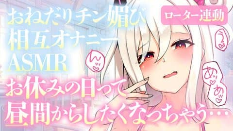 【低音おほ声ちん媚びお漏らし】「お休みの日って昼間からしたくなっちゃう…」おねだりチン媚びママと相互オナニー