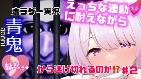 【総再生3時間40分超💗】ホラゲ✖️えち連動︎💕︎実演潮吹きも⁉️青鬼から逃げられるのか！？#2