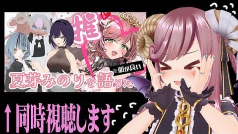 【同時視聴/抜きなし】夏芽みのりを語る会を同時視聴してにこにこする回