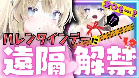 【初アイテム連動】オナニー配信・初めての…遠隔連動!?はじめてのはだか…！？初めてだらけのバレンタインデーは、みやとあまあましましょう♡