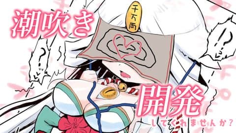 【開発配信#２】潮吹きできてきてるぅぅ？！【めざせ潮吹き体質！？】