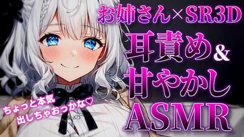【アイテム連動あり】バイノーラルマイクでお姉さんが本気見せます
