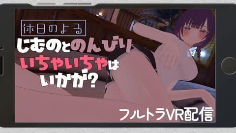 【VR配信】休日夜にのんびり💗いちゃいちゃ【フルトラ】