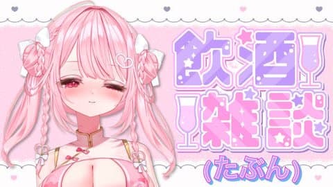 飲み雑談(たぶんなので結局ヤる)